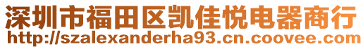 深圳市福田區(qū)凱佳悅電器商行