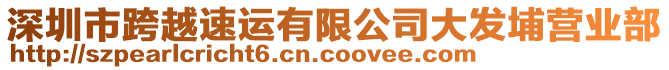 深圳市跨越速運有限公司大發(fā)埔營業(yè)部