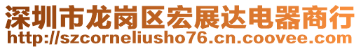 深圳市龍崗區(qū)宏展達電器商行