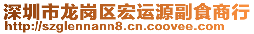 深圳市龍崗區(qū)宏運(yùn)源副食商行