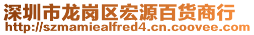 深圳市龍崗區(qū)宏源百貨商行