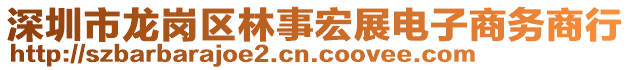 深圳市龍崗區(qū)林事宏展電子商務商行