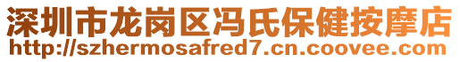 深圳市龍崗區馮氏保健按摩店