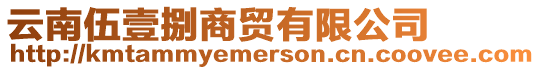 云南伍壹捌商貿(mào)有限公司