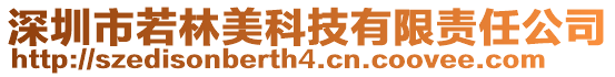 深圳市若林美科技有限責任公司