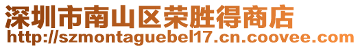 深圳市南山區(qū)榮勝得商店