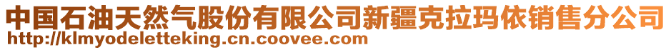 中國石油天然氣股份有限公司新疆克拉瑪依銷售分公司