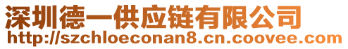 深圳德一供應(yīng)鏈有限公司