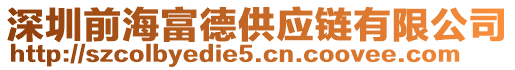 深圳前海富德供應(yīng)鏈有限公司