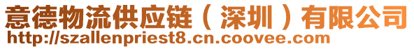 意德物流供應(yīng)鏈（深圳）有限公司