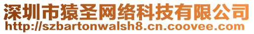 深圳市猿圣網(wǎng)絡(luò)科技有限公司