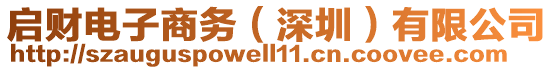 啟財(cái)電子商務(wù)（深圳）有限公司