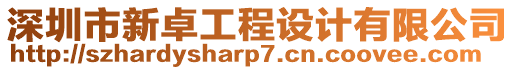 深圳市新卓工程設計有限公司