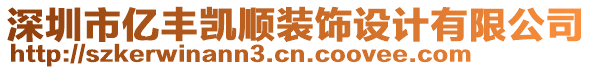 深圳市億豐凱順裝飾設計有限公司
