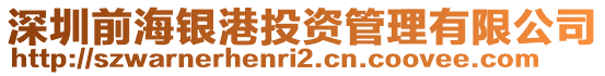 深圳前海銀港投資管理有限公司