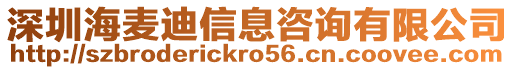 深圳海麥迪信息咨詢有限公司