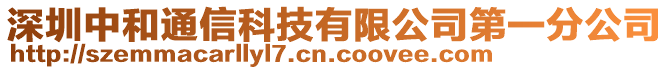 深圳中和通信科技有限公司第一分公司