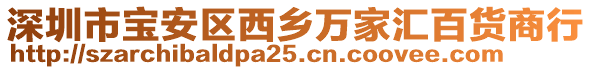 深圳市寶安區西鄉萬家匯百貨商行