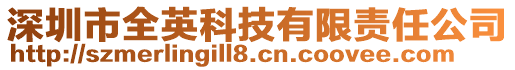 深圳市全英科技有限責任公司