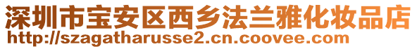 深圳市寶安區(qū)西鄉(xiāng)法蘭雅化妝品店