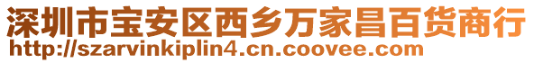 深圳市寶安區(qū)西鄉(xiāng)萬家昌百貨商行