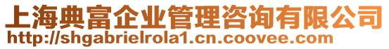 上海典富企業(yè)管理咨詢有限公司