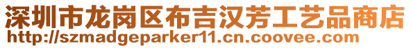 深圳市龍崗區(qū)布吉漢芳工藝品商店