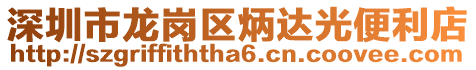 深圳市龍崗區炳達光便利店
