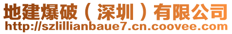 地建爆破（深圳）有限公司