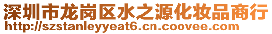 深圳市龍崗區(qū)水之源化妝品商行