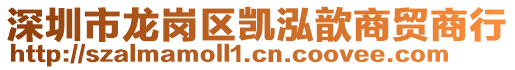 深圳市龍崗區(qū)凱泓歆商貿(mào)商行