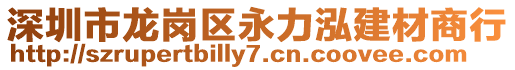 深圳市龍崗區(qū)永力泓建材商行