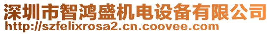 深圳市智鴻盛機電設備有限公司