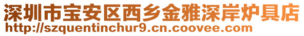 深圳市寶安區(qū)西鄉(xiāng)金雅深岸爐具店