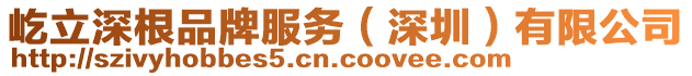 屹立深根品牌服務(wù)(深圳)有限公司