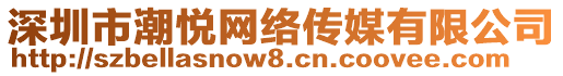 深圳市潮悅網(wǎng)絡(luò)傳媒有限公司