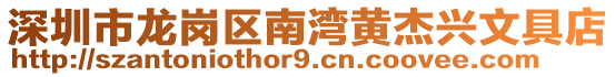 深圳市龍崗區南灣黃杰興文具店