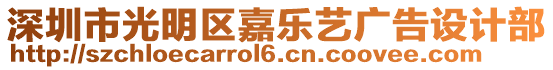 深圳市光明區(qū)嘉樂藝廣告設(shè)計部