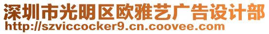 深圳市光明區(qū)歐雅藝廣告設(shè)計部