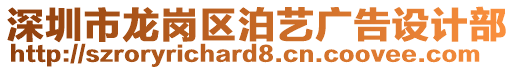 深圳市龍崗區(qū)泊藝廣告設計部