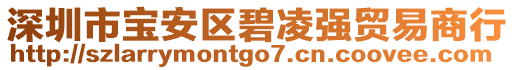 深圳市寶安區(qū)碧凌強(qiáng)貿(mào)易商行