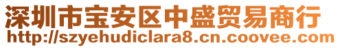 深圳市寶安區(qū)中盛貿(mào)易商行