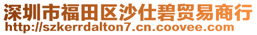 深圳市福田區沙仕碧貿易商行