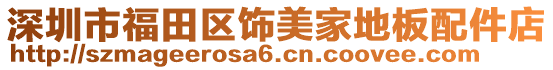 深圳市福田區(qū)飾美家地板配件店