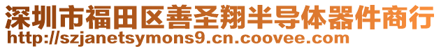 深圳市福田區善圣翔半導體器件商行