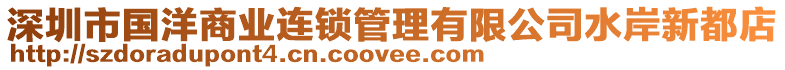 深圳市國洋商業(yè)連鎖管理有限公司水岸新都店