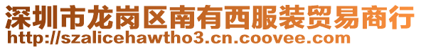 深圳市龍崗區(qū)南有西服裝貿(mào)易商行