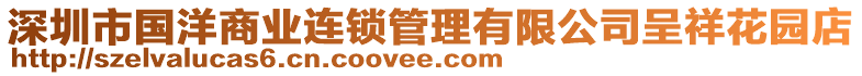 深圳市國洋商業(yè)連鎖管理有限公司呈祥花園店