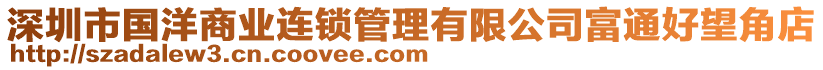 深圳市國洋商業連鎖管理有限公司富通好望角店