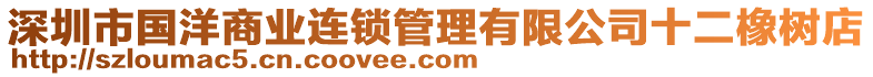 深圳市國洋商業(yè)連鎖管理有限公司十二橡樹店